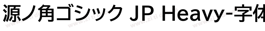 源ノ角ゴシック JP Heavy字体转换